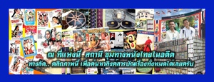 ชุมทางหนังไทยในอดีต‎ชุมทางหนังไทยในอดีต Thai Old Movie Station - มนัส กิ่งจันทร์