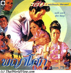 Thai movie พญาโศก