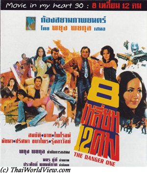 Thai movie 8 เหลี่ยม 12 คม