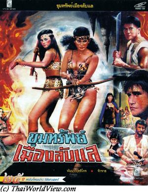 Thai movie ขุมทรัพย์เมืองลับแล 