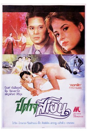 Thai movie ปีศาจสีเงิน