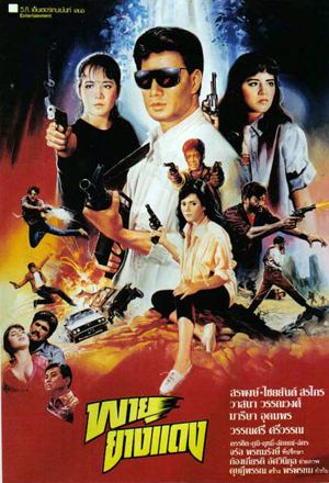 Thai movie พายุยางแดง