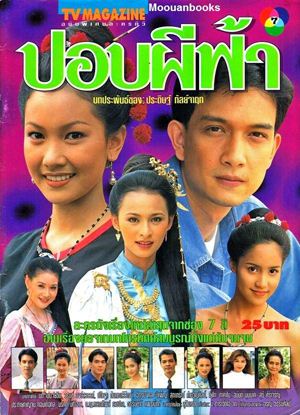 Thai movie ปอบผีฟ้า