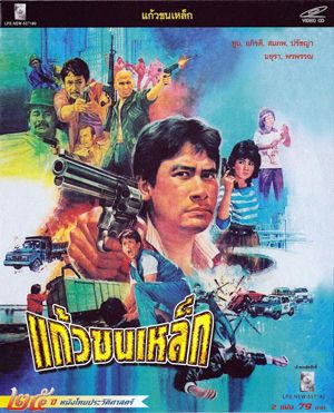 Thai movie แก้วขนเหล็ก