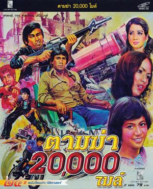 Thai movie ตามฆ่า 20000 ไมล์