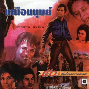 Thai movie เหนือมนุษย์