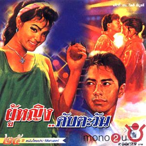 Thai movie ผู้หญิงดับตะวัน