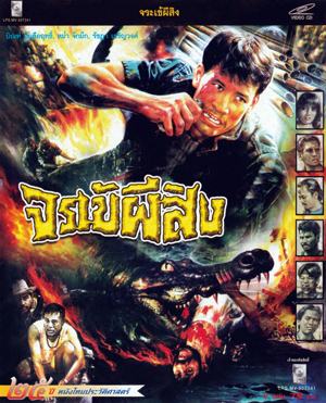 Thai movie จระเข้ผีสิง