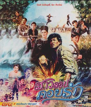 Thai movie มูเซอดำ