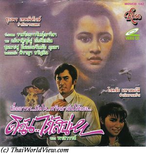Thai movie ดิฉันไร้เสน่หา