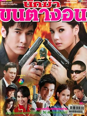 Thai movie นักฆ่าขนตางอน