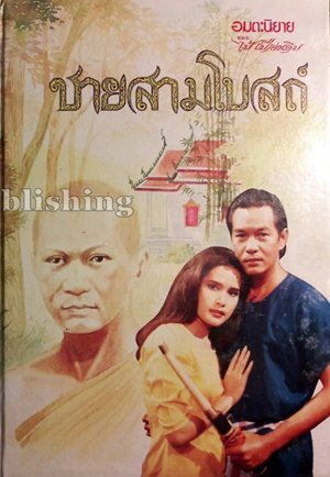 Thai movie ชายสามโบสถ์