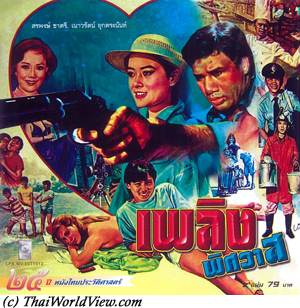 Thai movie วิมานไฟ