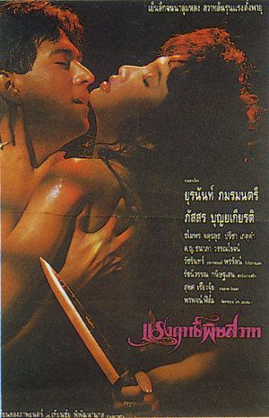 Thai movie แรงฤทธิ์พิษสวาท