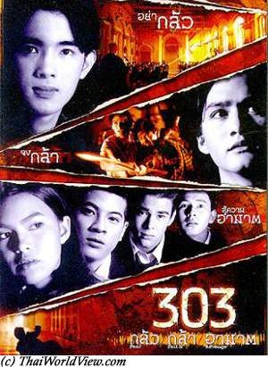 303 กลัว กล้า อาฆาต