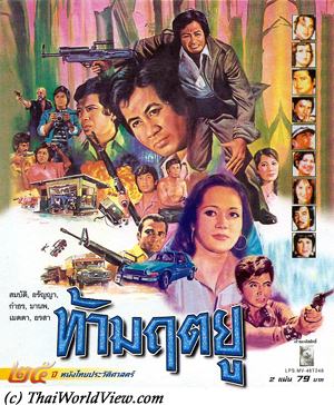 Thai movie ท้ามฤตยู