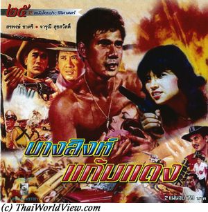 Thai movie นางสิงห์แก้มแดง