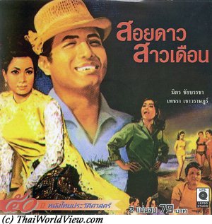 Thai movie สอยดาวสาวเดือน