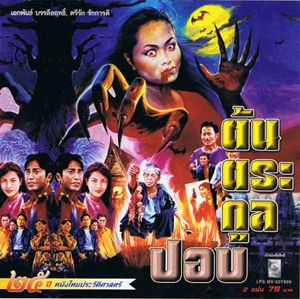 Thai movie ต้นตระกูลปอบ