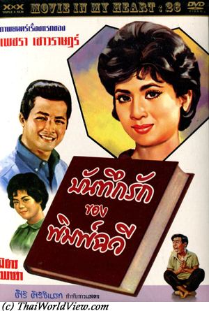 บันทึกรักของพิมพ์ฉวี