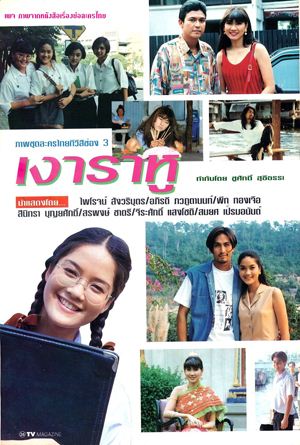 Thai movie เงาราหู