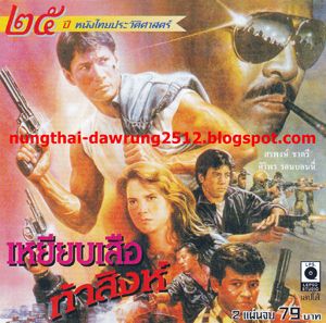 Thai movie เหยียบเสือท้าสิงห์