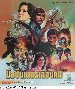 Thai movie มือปืนเพชรเฉือนคม