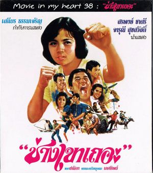 ช่างเขาเถอะ
