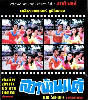สาวบ้านแต้