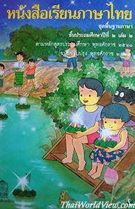 หนังสือเรียนภาษาไทย - 