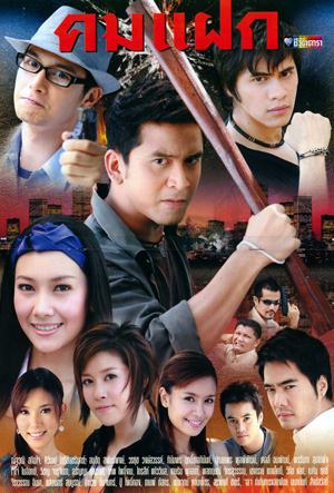 Thai movie คมแฝก