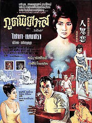 Thai movie ภูตพิศวาส