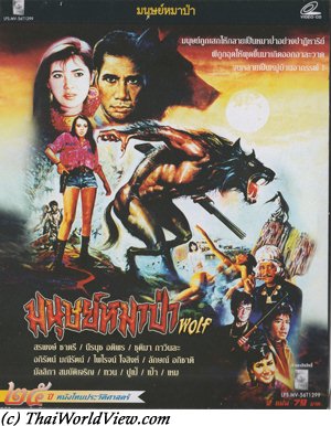 Thai movie มนุษย์หมาป่า
