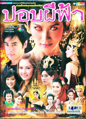 Thai movie ปอบผีฟ้า