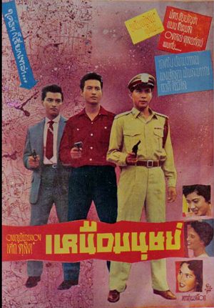 Thai movie เหนือมนุษย์