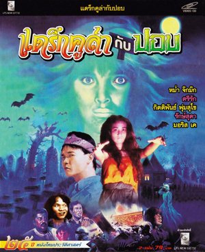 Thai movie แดร็กคูล่า&ปอบ