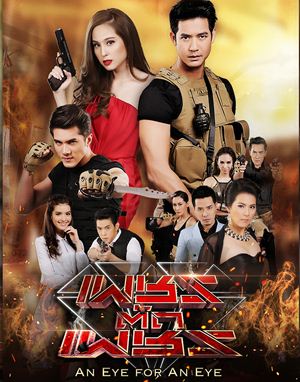 Thai movie เพชรตัดเพชร