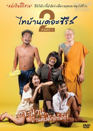 ไทบ้านเดอะซีรีส์ 2.1