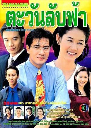 Thai movie ตะวันลับฟ้า