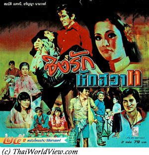 Thai movie ชิงรัก หักสวาท