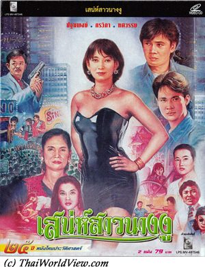 Thai movie ตัณหาแม่เบี้ย