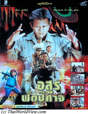 Thai movie อสูรฟัดปีศาจ