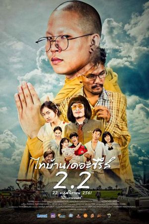 ไทบ้านเดอะซีรีส์ 2.2