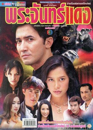 Thai movie พระจันทร์แดง