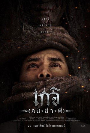 เกจิ คนฆ่าผี