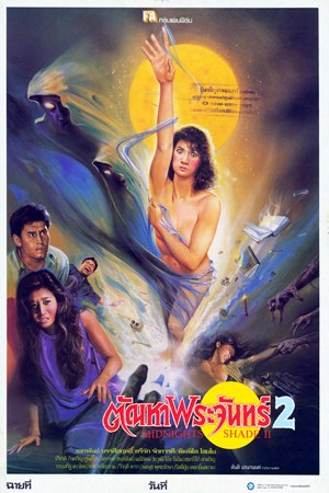 Thai movie ตัณหาพระจันทร์ 2