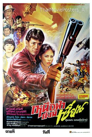 Thai movie เหนือฟ้ายังมีเซียน
