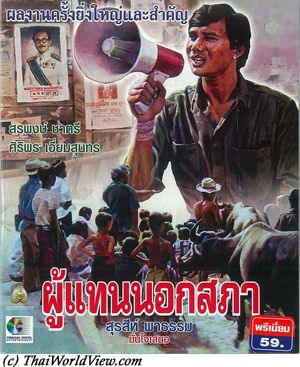 Thai old movie - ผู้แทนนอกสภา