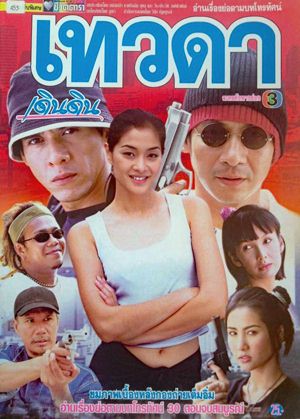 Thai movie เทวดาเดินดิน