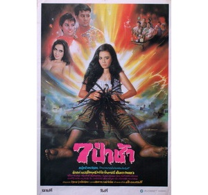 Thai movie 7 ป่าช้า ตอนผีแหกท้อง